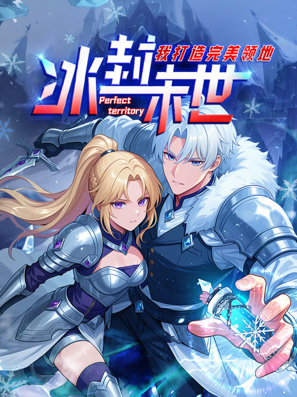 冰封末世,我打造完美领地 动态漫画动态漫
